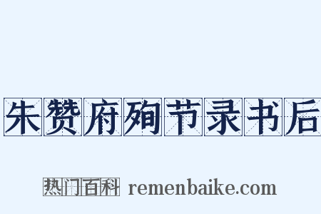 朱赞府殉节录书后是什么意思的图片